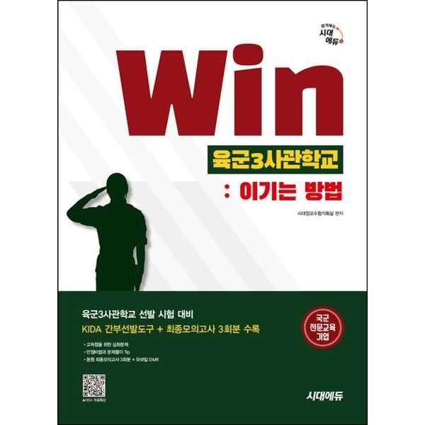 [오늘출발] 시대고시기획 [마이콜북스] [시대고시기획] 시대에듀 Win 육군3사관학교 이기는 방법