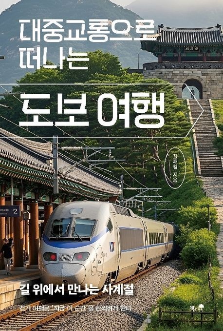 대중교통으로 떠나는 도보 여행