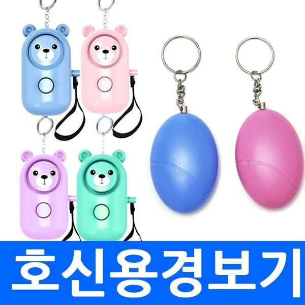 에그경보기 곰돌이경보기 호신용경보기 안전용품 키링 열쇠고리 인쇄 어린이 휴대용 직장인 청소년