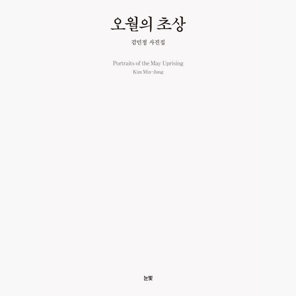 오월의 초상 - 김민정 사진집 - 김민정