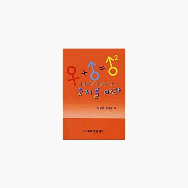 열린애드 사랑해보지 않았으면 웃지를 마라 - 최정구