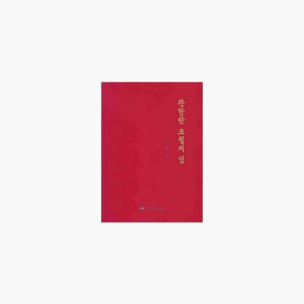 찬란한 오월의 빛 - 김진구