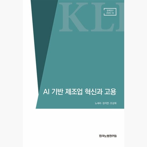 한국노동연구원 AI 기반 제조업 혁신과 고용 - 노세리 장지연