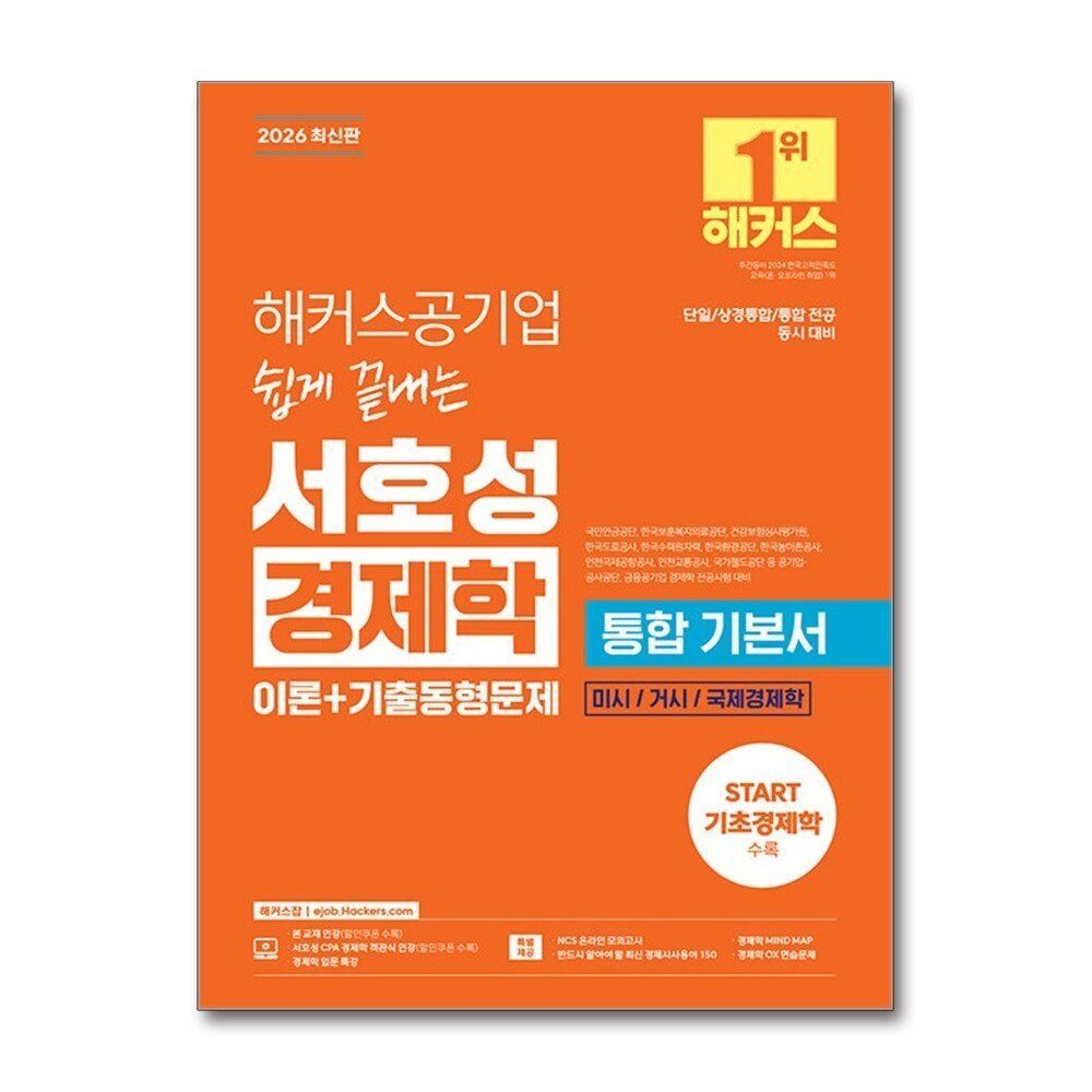 [패션플러스][제이북스]2026 해커스공기업 쉽게 끝내는 경제학 기본서