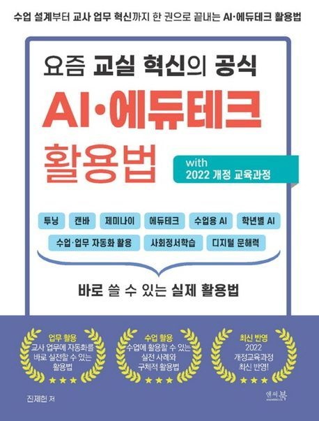 요즘 교실 혁신의 공식 AI·에듀테크 활용법 with 2022 개정 교육과정