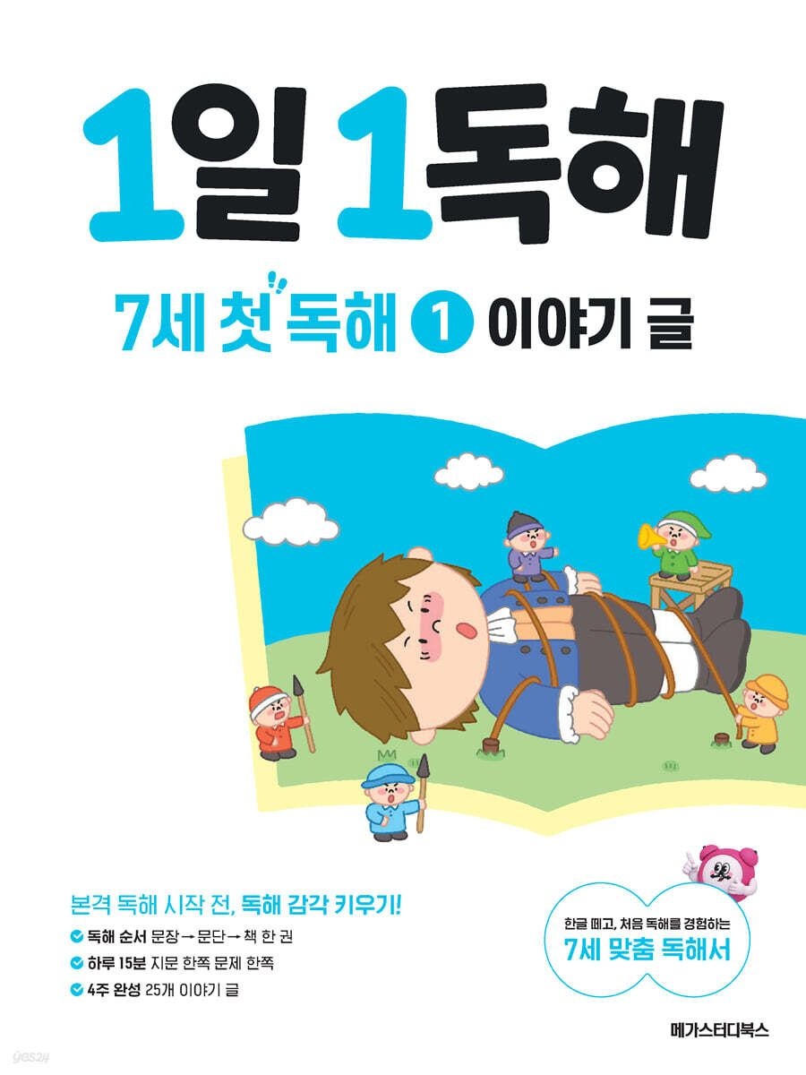 1일 1독해 7세 첫 독해 1: 이야기 글