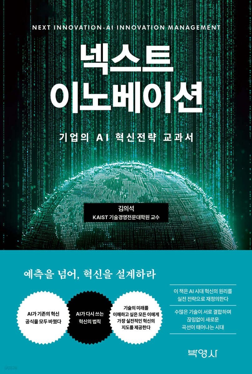 넥스트 이노베이션 : AI가 바꾼 혁신의 법칙
