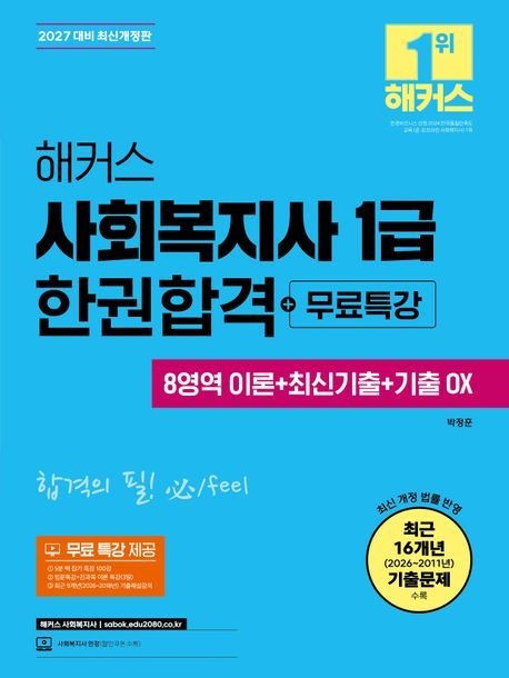 2027 해커스 사회복지사 1급 한권합격+무료특강 (8영역 이론+최신기출+기출 OX)
