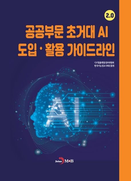공공부문 초거대 AI 도입 활용 가이드라인