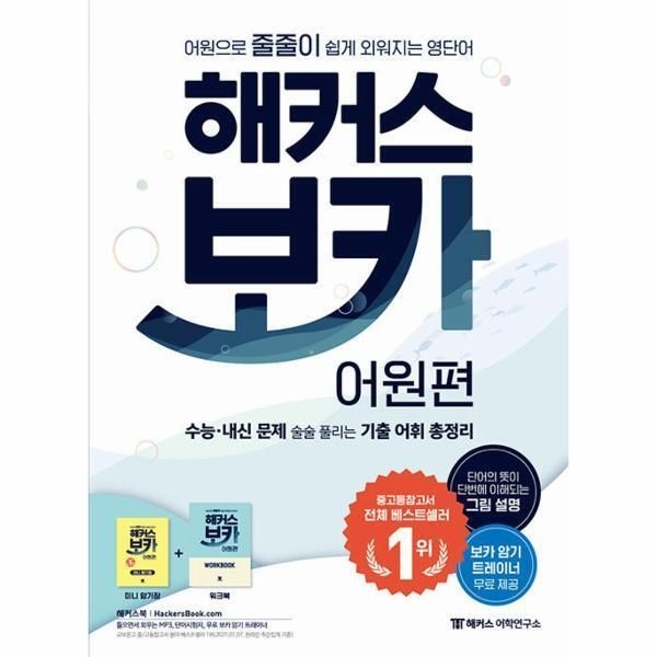 해커스 보카 어원편+미니 암기장 워크북 세트