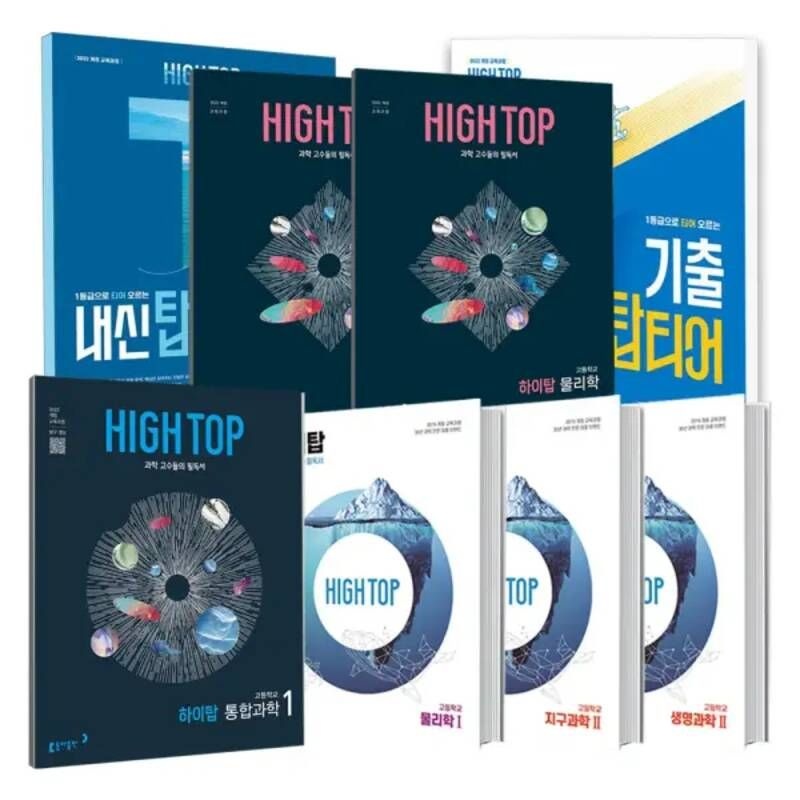 [T멤버십10%+선물]동아 2025 하이탑 High Top 고등 과학 통합 과학 물리학 물리 생명 지구 화학 1 2 내신 탑티어 고등