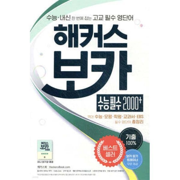 해커스 보카 수능 필수 2000+ /수능 내신 한번에 잡는 고교 필수 영단어 | 수능·모평·학평·교과서에 나온 100% 기출