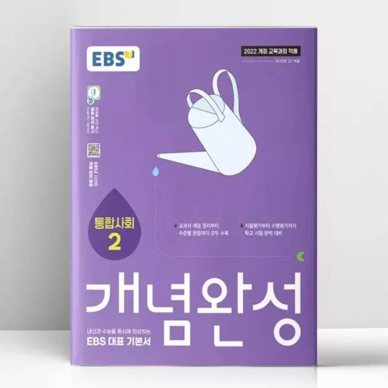 [T멤버십10%+선물] EBS 개념완성 통합사회 2 (2026년용) | 한국교육방송공사