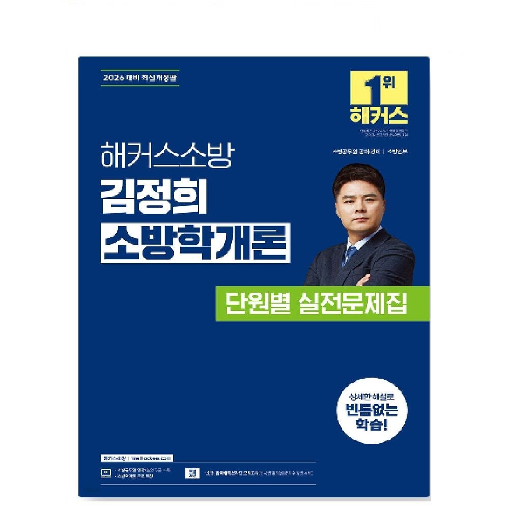 (스프링분철가능) 2026 해커스소방 김정희 소방학개론 단원별 실전문제집