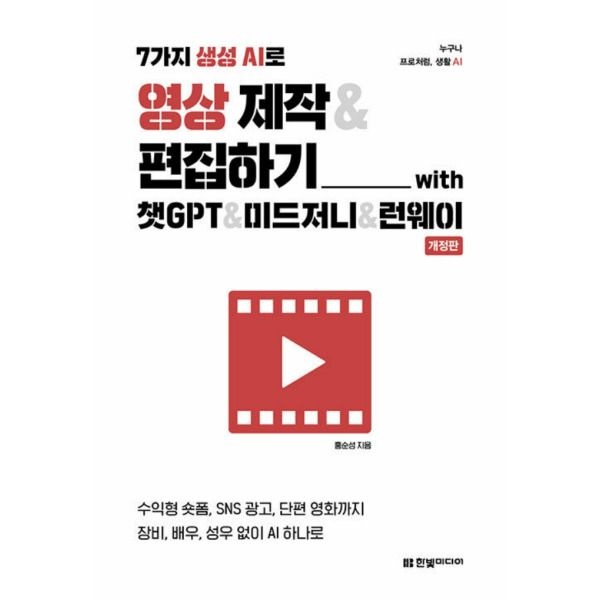 한빛미디어 [한빛미디어] 7가지 생성 AI로 영상 제작 & 편집하기 with 챗GPT & 미드저니 & 런웨이 (개정판)