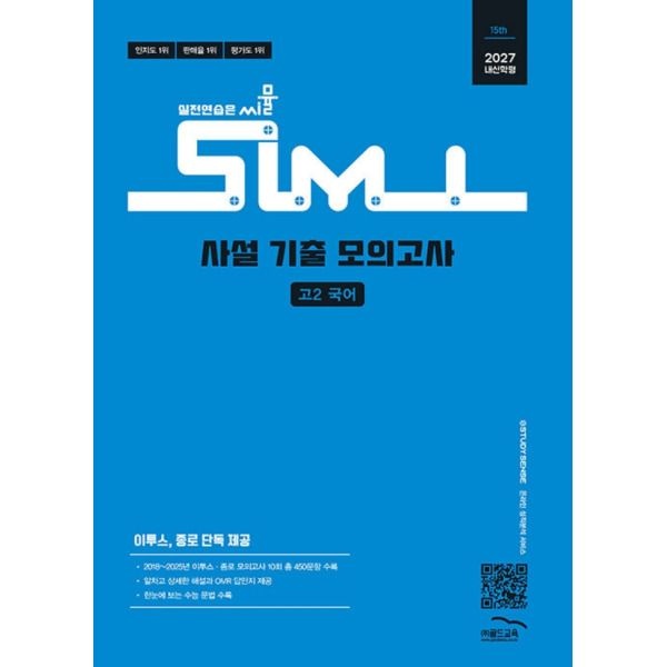 [골드교육] 씨뮬 15th 사설 기출 모의고사 고2 국어 (2027)