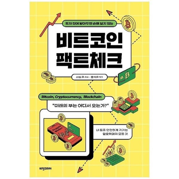 책광장모두북 비트코인 팩트체크 투자 전에 알아두면 손해 보지 않는