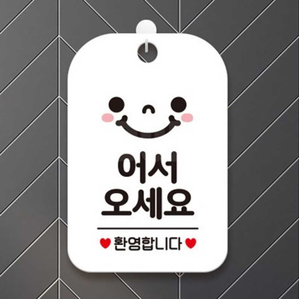 도하지마켓협력사 도도마켓 어서오세요 안내판 회사안내문 행사안내장 가게오픈 방문팻말 문표지판