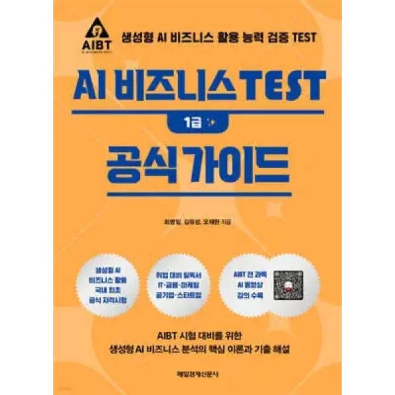 UnKnown AI 비즈니스 TEST 1급 공식 가이드 /생성형 활용 능력 검증