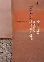 엔북 [중고] [개똥이네][중고-상] 상처 많은 꽃잎들이 가장 향기롭다(PM68)