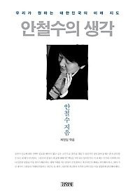 [중고] [개똥이네][중고-상] 안철수의 생각(AR92)
