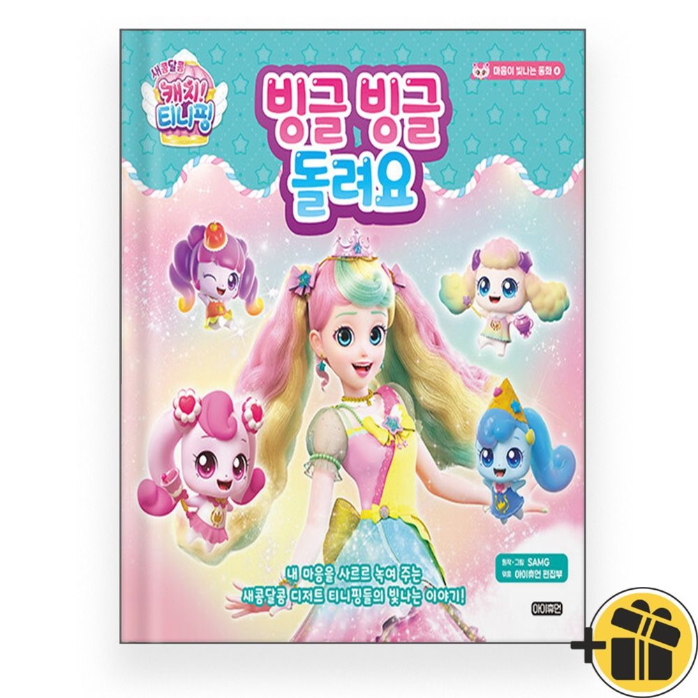 새콤달콤 캐치 티니핑 마음이 빛나는 동화 4 - 빙글빙글 돌려요아이휴먼(2059471)