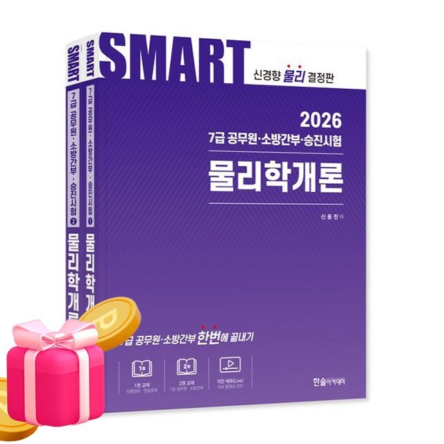 한솔아카데미 스마트 물리학개론 (7급공무원) 신용찬 (494017)