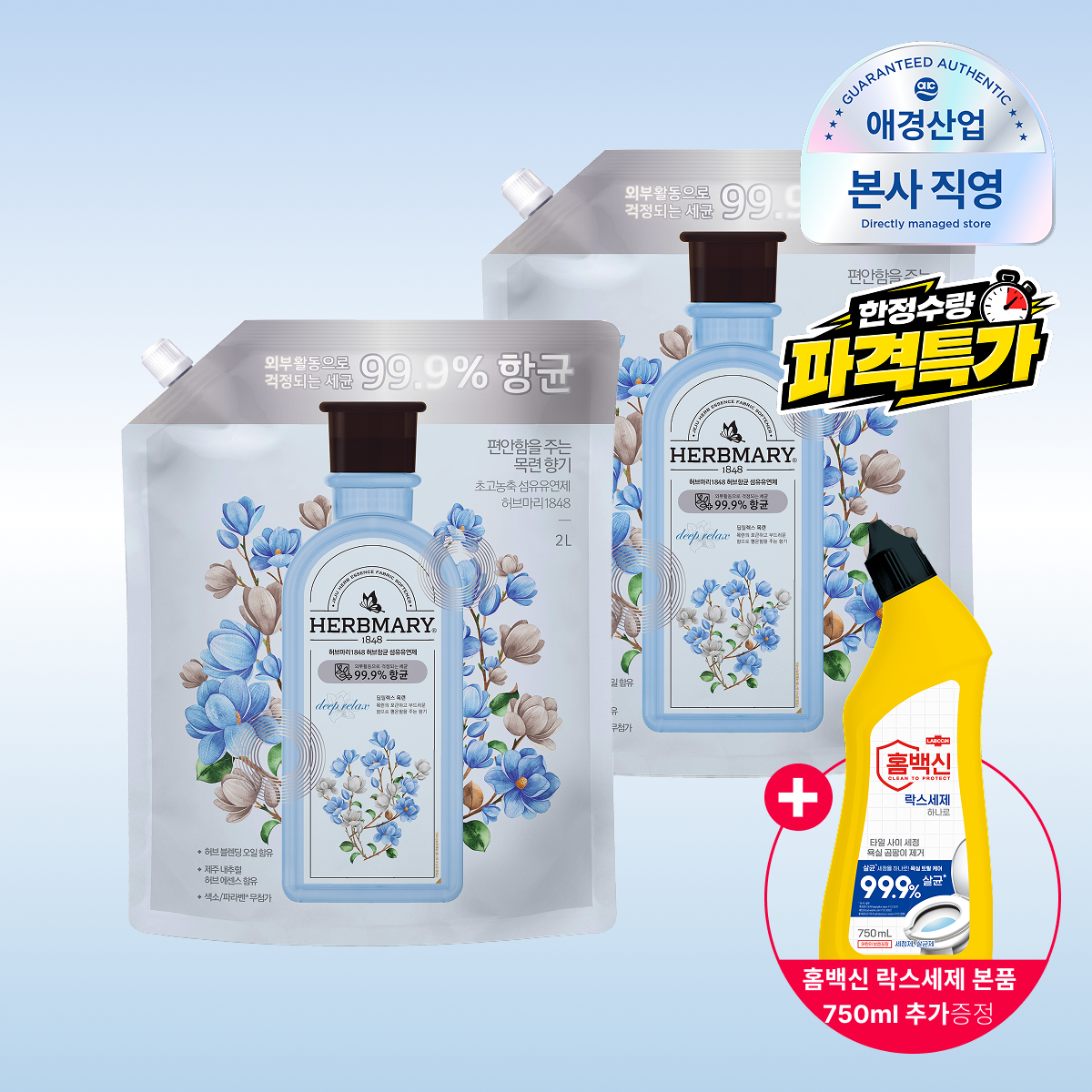 [허브마리1848][한정수량]허브마리 항균 섬유유연제 파우치 2L*2개 + 홈백신 락스세정제 추가증정 : 롯데ON