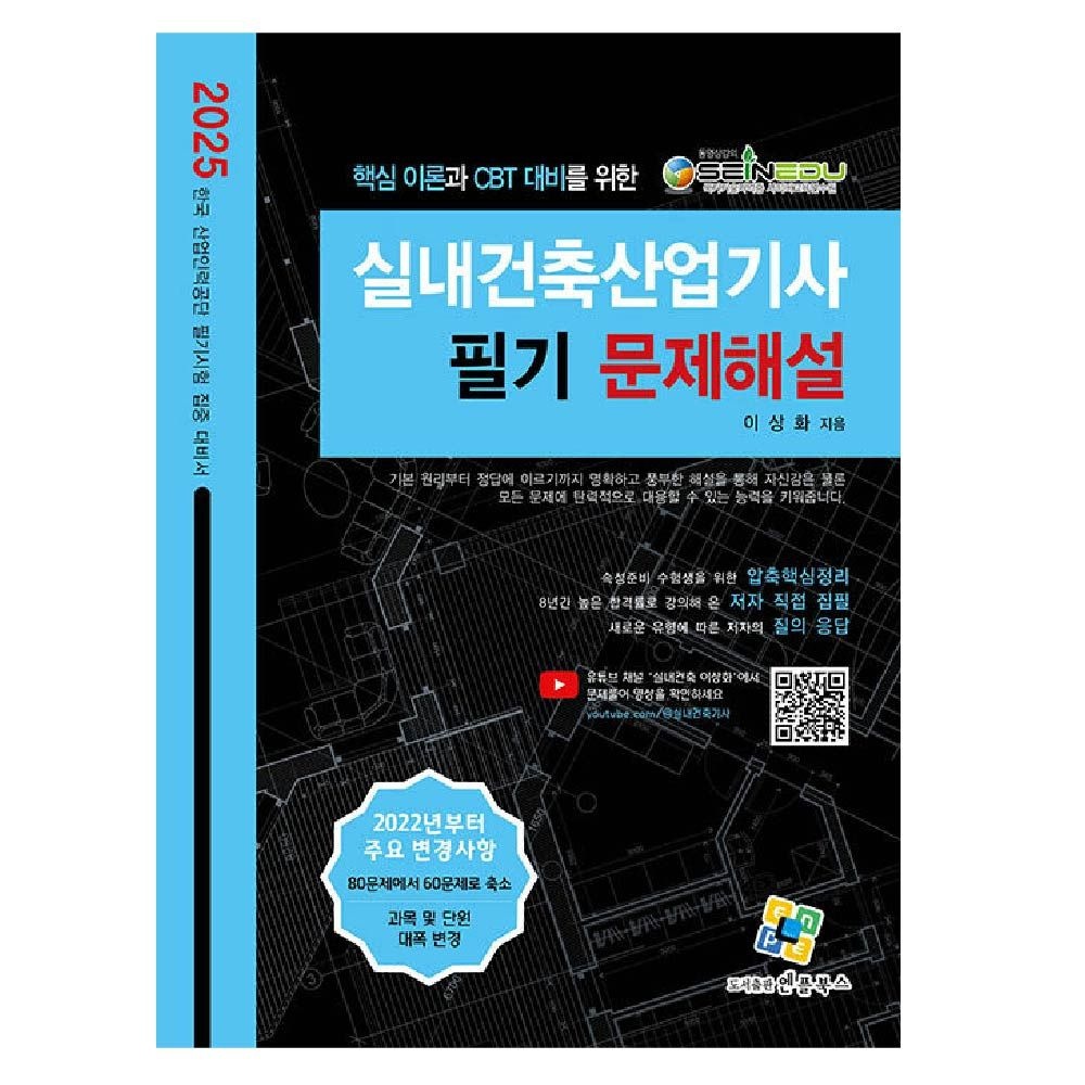 실내건축산업기사 교재 필기 문제해설이상화(1908703)