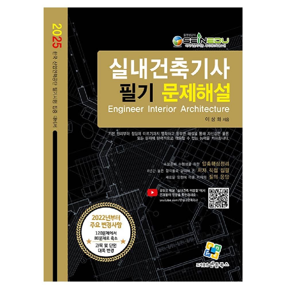 실내건축기사 교재 필기 문제해설이상화(1905089)
