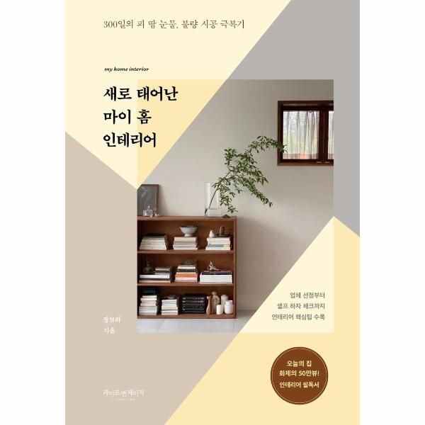 새로 태어난 마이 홈 인테리어 - 300일의 피 땀 눈물, 불량 시공 극복기
