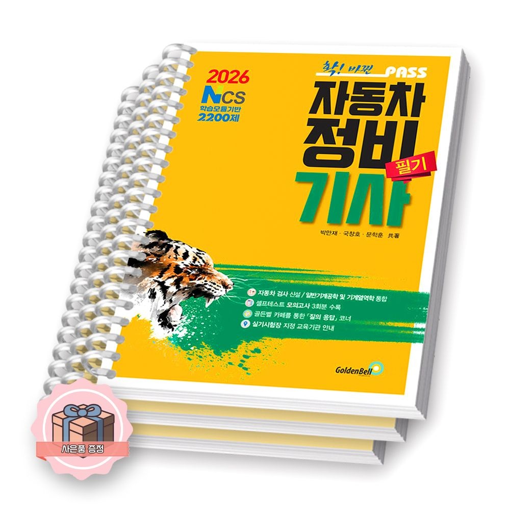 2026 패스 자동차정비기사 필기 골든벨 [제본 분철] (649107)
