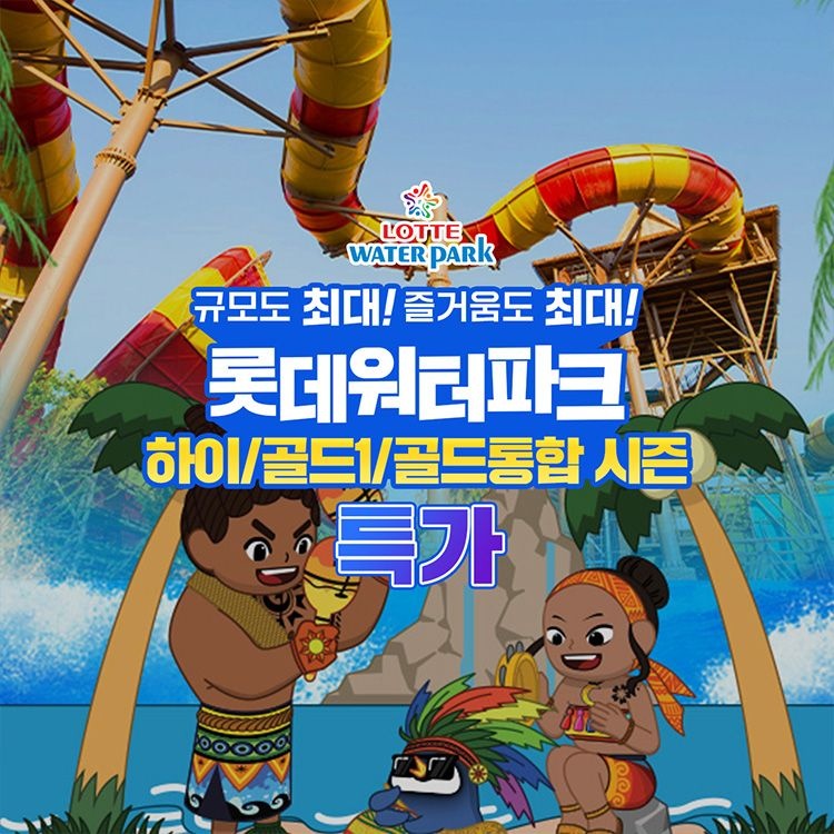 [롯데워터파크][슈퍼트립] 김해 롯데워터파크 하이/골드1/골드통합 시즌 종일권 단독 프로모션, 이용기간 ~8월 23일, 대&소 공통 : 롯데ON