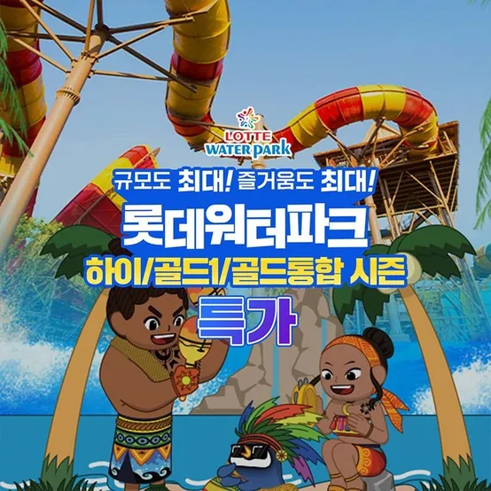 [슈퍼트립] 김해 롯데워터파크 하이/골드1/골드통합 시즌 종일권 단독 프로모션, 이용기간 ~8월 23일, 대&소 공통
