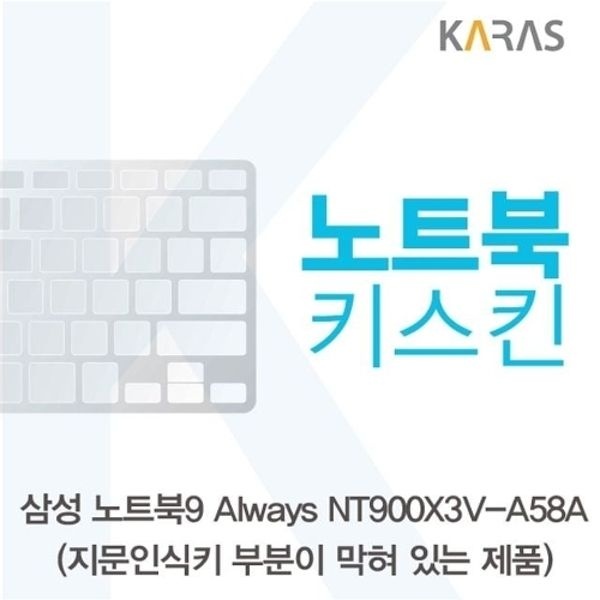 삼성 NT900X3V-A58A_B용 노트북키스킨 키커버