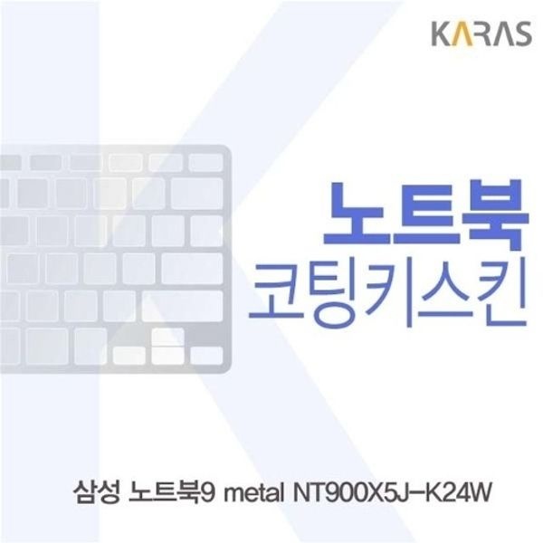 삼성 노트북9 metal NT900X5J-K24W용 코팅키스킨
