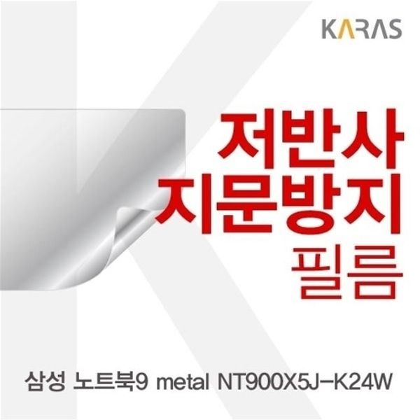 삼성 노트북9 metal NT900X5J-K24W용 저반사필름
