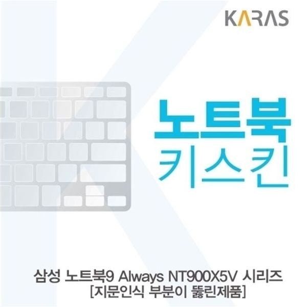 삼성 노트북9 Always NT900X5V-A58A_A용 노트북키스킨...