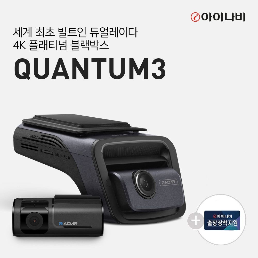 [기본출장장착지원] 아이나비 퀀텀3 QUANTUM3 (128GB) 기본패키지/전후방 4K UHD 2채널블랙박스