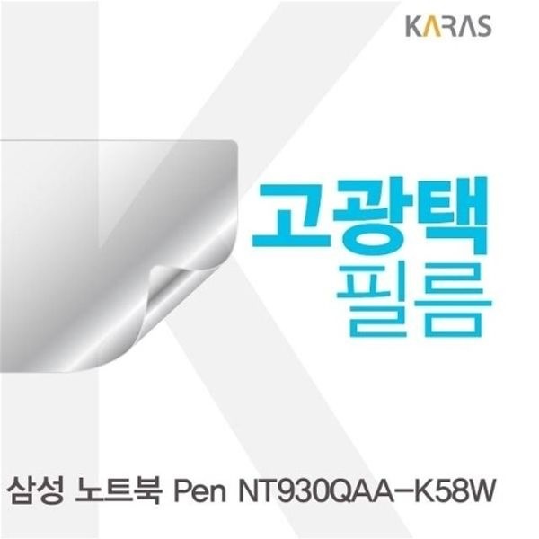 삼성 노트북 Pen NT930QAA-K58W용 고광택필름