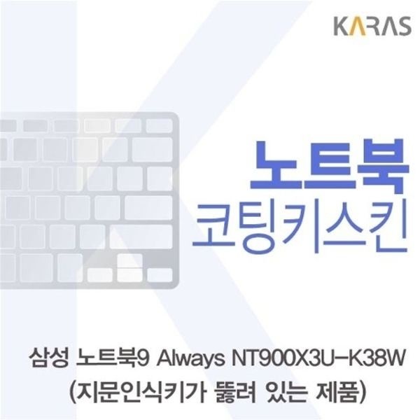 삼성 노트북9 Always NT900X3U-K38W(A타입)용 코팅키...