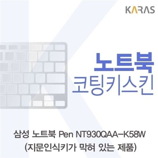 삼성 노트북 Pen NT930QAA-K58W(B타입)용 코팅키스킨