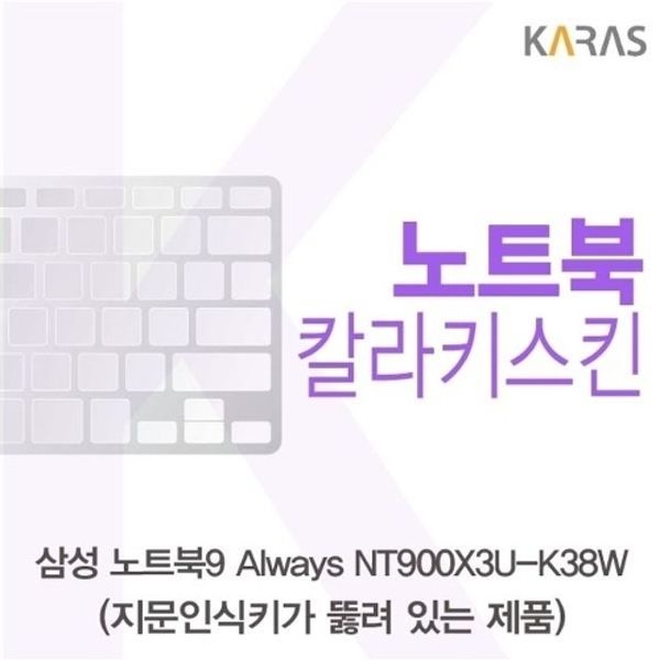 삼성 노트북9 Always NT900X3U-K38W(A타입)용 칼라키...