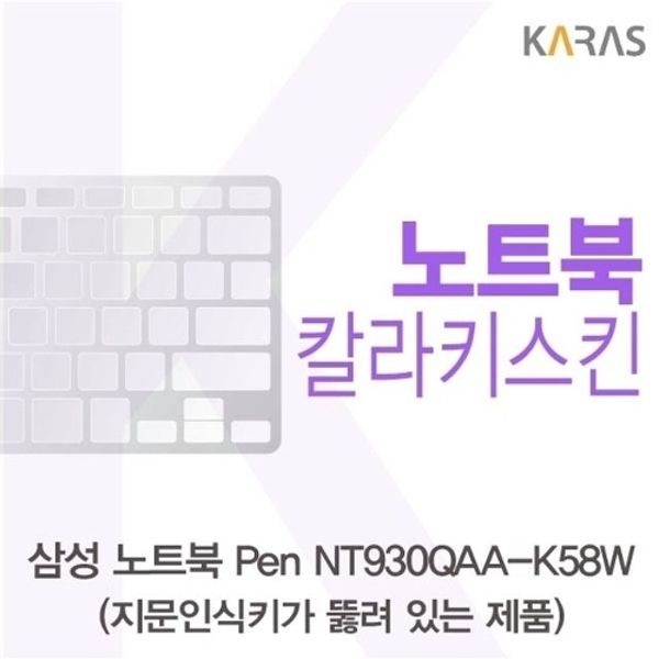 삼성 노트북 Pen NT930QAA-K58W(A타입)용 칼라키스킨
