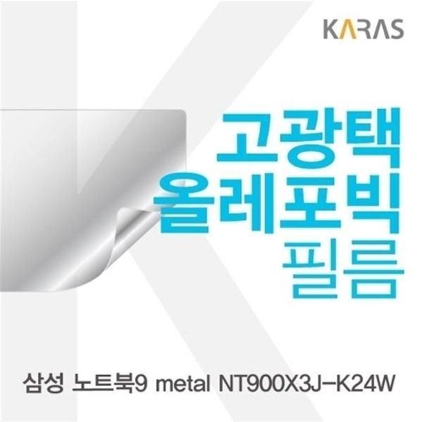 삼성 노트북9 metal NT900X3J-K24W용 고광택필름