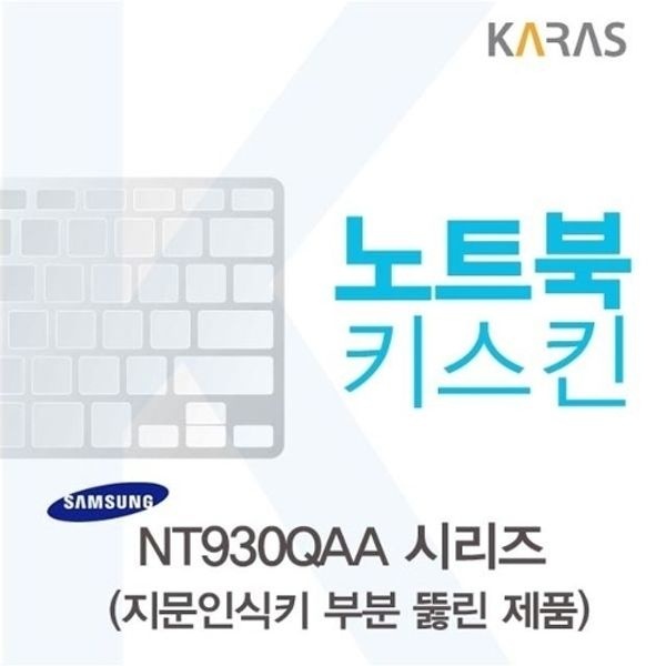 삼성 NT930QAA 시리즈용 노트북키스킨 키커버(AU-A)