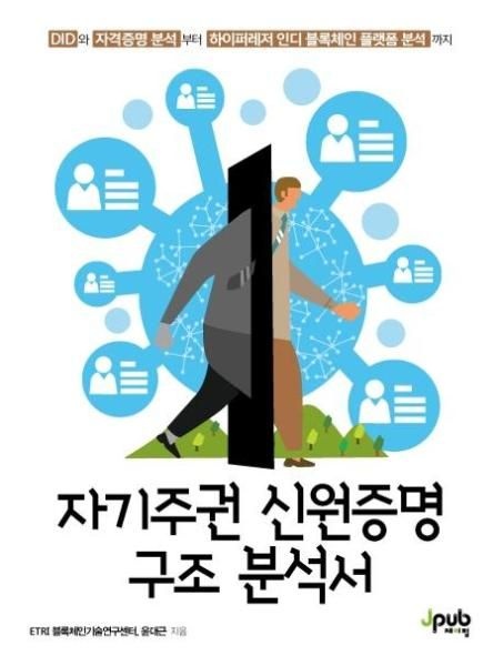 [제이펍]자기주권 신원증명 구조 분석서 - DID와 자격증명 분석부터 하이퍼레저 인디 블록체인 플랫폼 분석까지