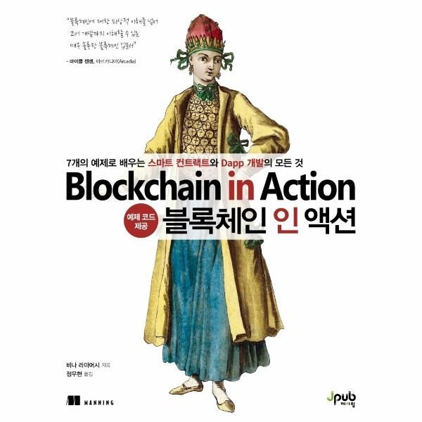 [제이펍]블록체인 인 액션 - 7개의 예제로 배우는 스마트 컨트랙트와 Dapp 개발의 모든 것