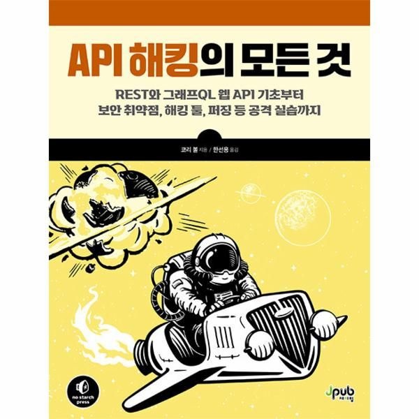 [제이펍]API 해킹의 모든 것 - REST와 그래프QL 웹 API 기초부터 보안 취약점, 해킹 툴, 퍼징 등 공격 실습까지