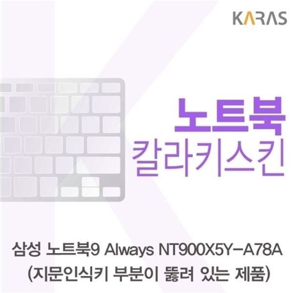 삼성 NT900X5Y-A78A_A용 칼라키스킨